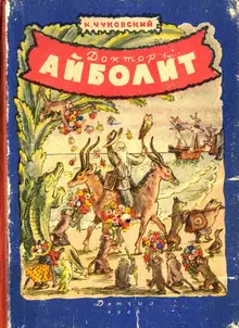 Доктор Айболит