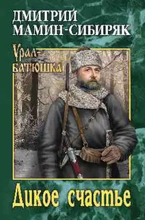 Дикое счастье. Горное гнездо