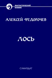 Лось
