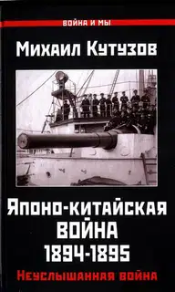 Японо-китайская война 1894-1895 гг. Неуслышанная война
