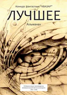 Лучшее. Альманах