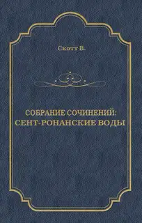 Сент-Ронанские воды