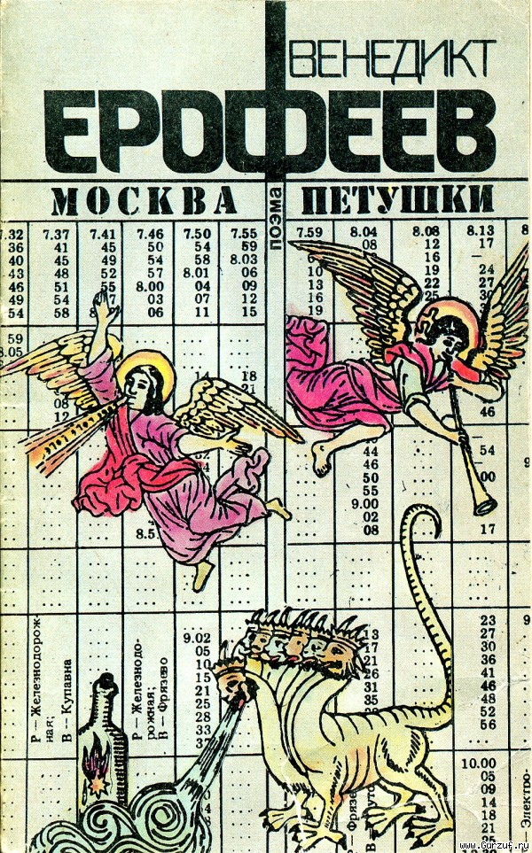 Москва-Петушки