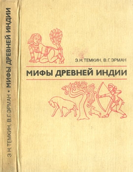 Мифы древней Индии