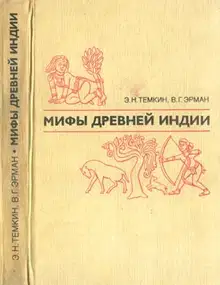Мифы древней Индии