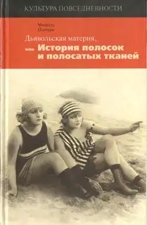 Дьявольская материя, или История полосок и полосатых тканей
