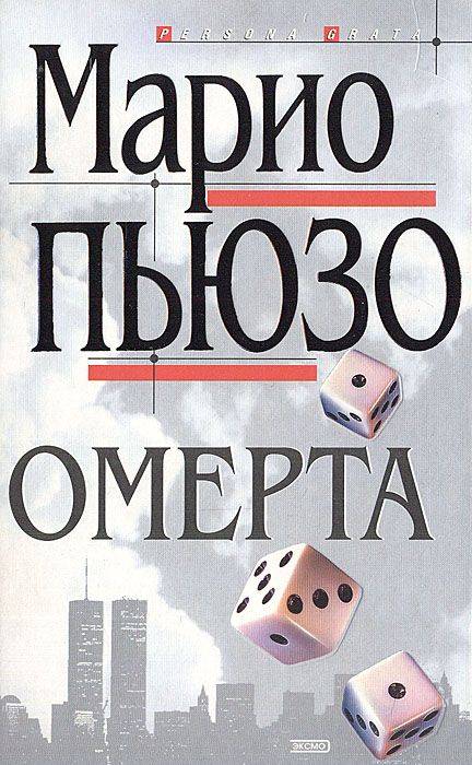 Омерта