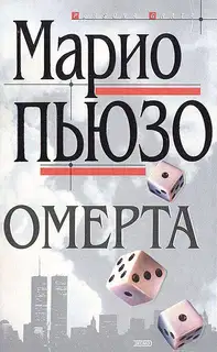Омерта