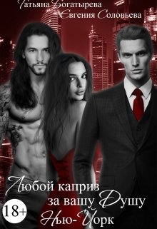 Любой каприз за вашу душу. Нью-Йорк
