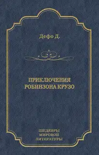 Приключения Робинзона Крузо