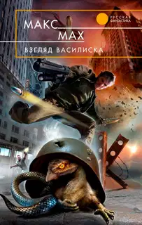 Взгляд василиска