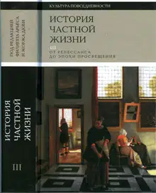 История частной жизни. Том 3. От Ренессанса до эпохи Просвещения