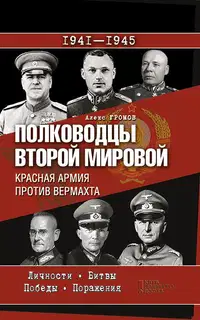 Полководцы Второй мировой. Красная армия против вермахта
