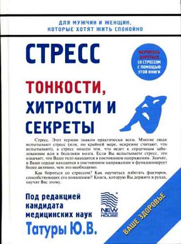 Стресс: Тонкости, хитрости и секреты