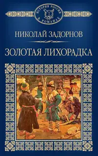 Золотая лихорадка