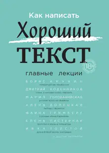 Как написать Хороший текст. Главные лекции