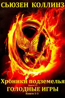 Хроники подземелья. Голодные игры. Книги 1-8