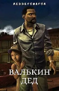 Валькин дед