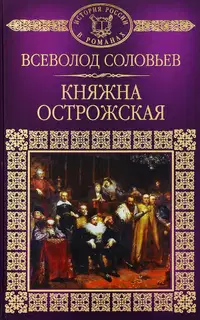Княжна Острожская