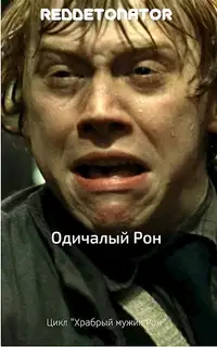 Одичалый Рон