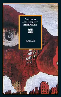 Запад. Избранные сочинения