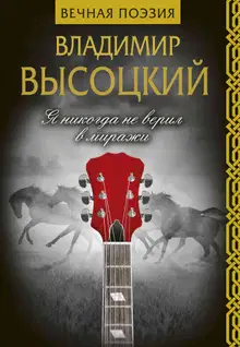 Я никогда не верил в миражи