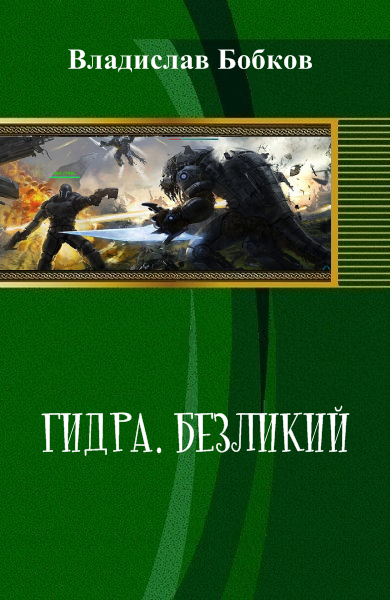 Безликий