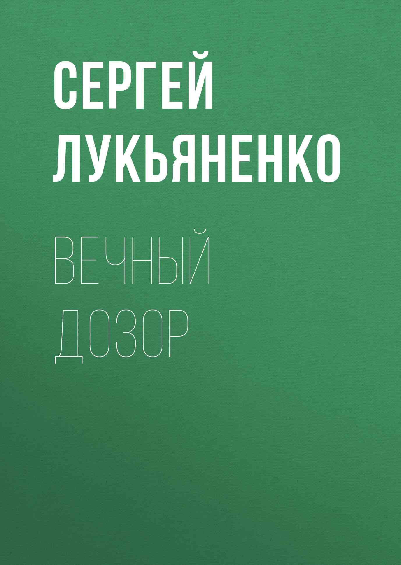 Вечный Дозор