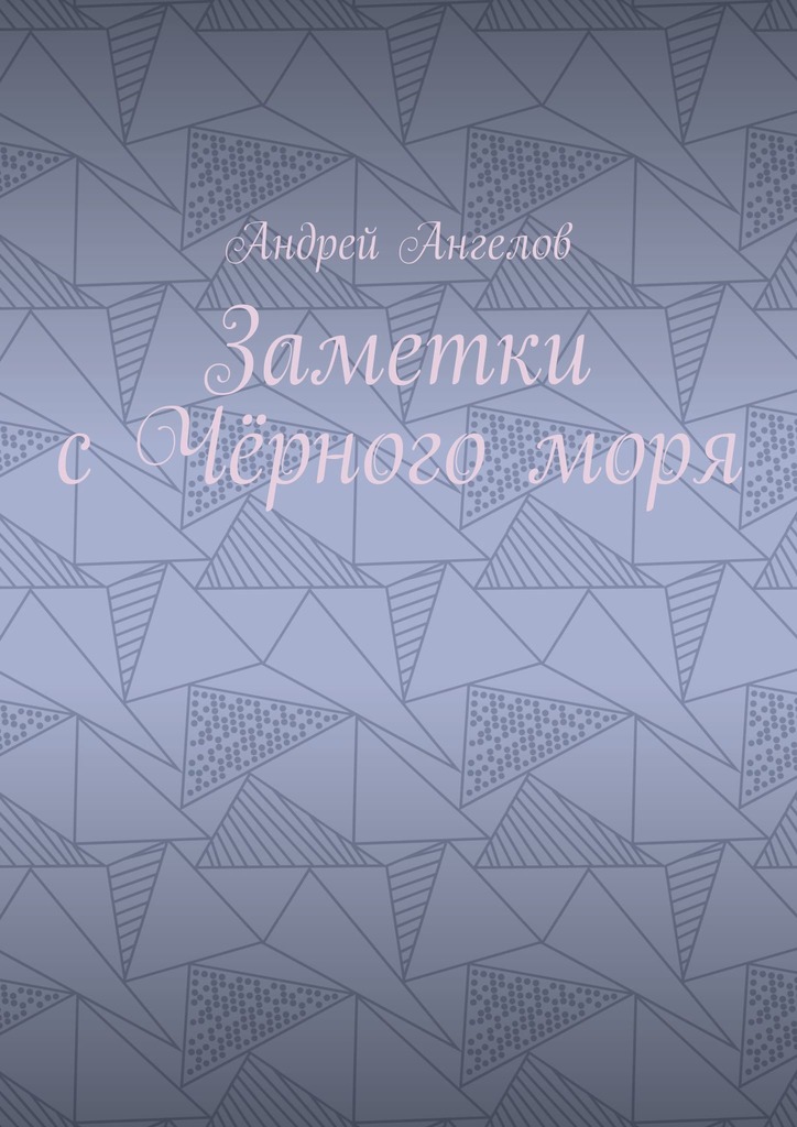 Заметки с Чёрного моря
