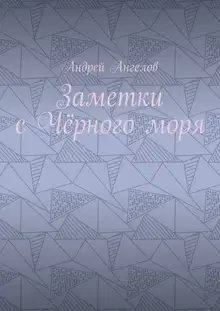 Заметки с Чёрного моря