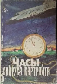 Часы Сайруса Картрайта