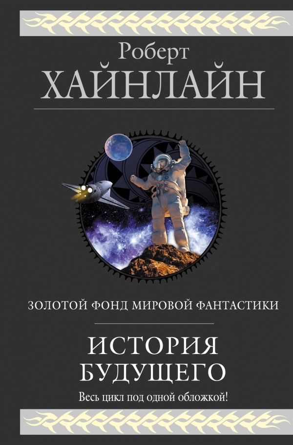 История будущего (сборник)