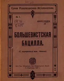 Большевистская бацилла