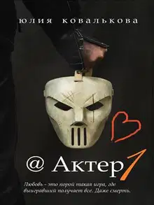 Актер. Часть 1