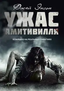 Ужас Амитивилля
