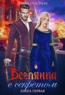 Беглянка с секретом. Книга 1