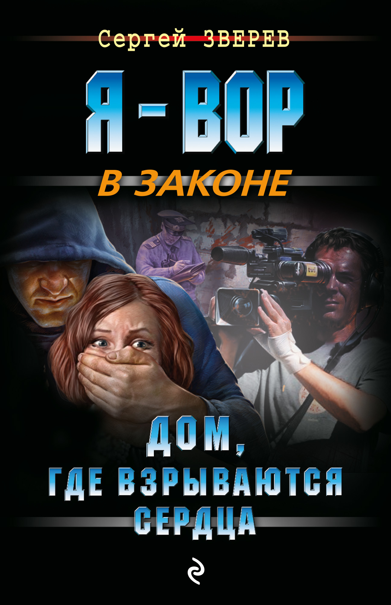 Дом, где взрываются сердца