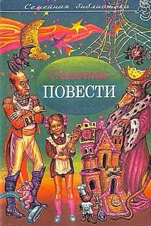 Сказочные повести. Выпуск 6