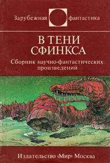 В тени Сфинкса