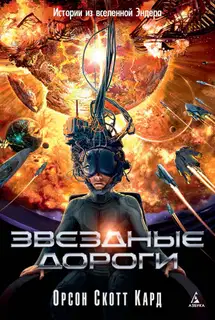 Звездные дороги