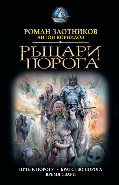Рыцари Порога. Путь к Порогу. Братство Порога. Время твари