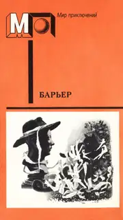 Барьер (антология)