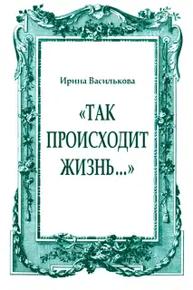 «Так происходит жизнь…»