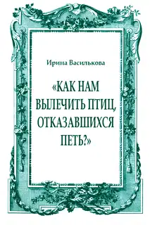 «Как нам вылечить птиц, отказавшихся петь?»