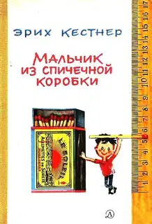 Мальчик из спичечной коробки