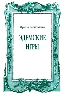 Эдемские игры