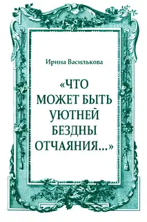 «Что может быть уютней бездны отчаяния…»