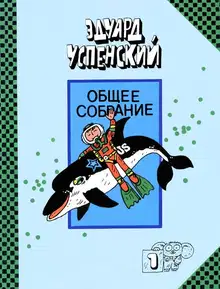 Подводные береты. Рассказы о природе