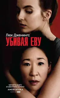Убивая Еву