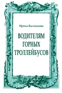 Водителям горных троллейбусов